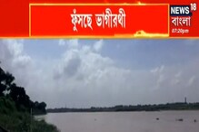 ফুঁসছে ভাগীরথী, মুছে যাবে আস্ত গ্রাম? ফুঁসছে ভাগীরথী, মুছে যাবে আস্ত গ্রাম?
