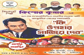 কিশোর স্মরণে বিজেপি