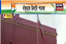 বাঁকুড়ায় উড়ল উলটো পতাকা, বিতর্কে জড়ালেন জেলাশাসক বাঁকুড়ায় উড়ল উলটো পতাকা, বিতর্কে জড়ালেন জেলাশাসক