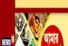 Amar Bangla: সারা বাংলার বাছাই করা গুরুত্বপূর্ণ খবরের আপডেট