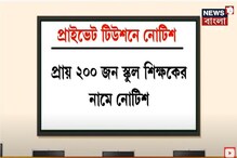 স্কুল শিক্ষকদের প্রাইভেট টিউশনে 'না', কড়া নবান্ন স্কুল শিক্ষকদের প্রাইভেট টিউশনে 'না', কড়া নবান্ন