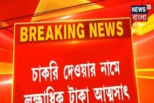 চাকরি দেওয়ার নামে লক্ষ লক্ষ টাকা আত্মসাৎ, Group D কর্মীর বিরুদ্ধে অভিযোগ চাকরি দেওয়ার নামে লক্ষ লক্ষ টাকা আত্মসাৎ, Group D কর্মীর বিরুদ্ধে অভিযোগ