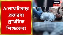 চাকরি দেওয়ার নামে প্রাথমিক শিক্ষকের প্রতারণা, মারধর করলেন প্রতারিতরা চাকরি দেওয়ার নামে প্রাথমিক শিক্ষকের প্রতারণা, মারধর করলেন প্রতারিতরা