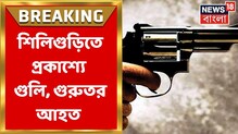 শিলিগুড়ির সুকান্ত নগরে স্কুলের সামনে গুলি চলার ঘটনায় চাঞ্চল্য শিলিগুড়ির সুকান্ত নগরে স্কুলের সামনে গুলি চলার ঘটনায় চাঞ্চল্য