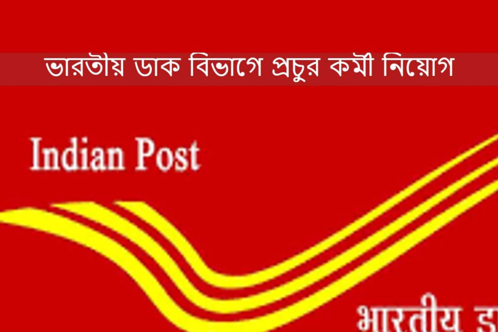 সরকারি চাকরির দুর্দান্ত সুযোগ,৯৮ হাজার ৮৩ পদে মেগা ভ্যাকেন্সি, সব তথ্য এক ক্লিকে