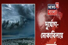 বঙ্গের কোন কোন জায়গায় ভারী বৃষ্টি? বইবে ঝোড়ো হাওয়া? দেখুন ভিডিও বঙ্গের কোন কোন জায়গায় ভারী বৃষ্টি? বইবে ঝোড়ো হাওয়া? দেখুন ভিডিও