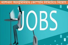 ন্যাশনাল অ্যালুমিনিয়াম কোম্পানি লিমিটেডে ১৮৯ পদে নিয়োগ, আপনি কি আবেদনের যোগ্য?