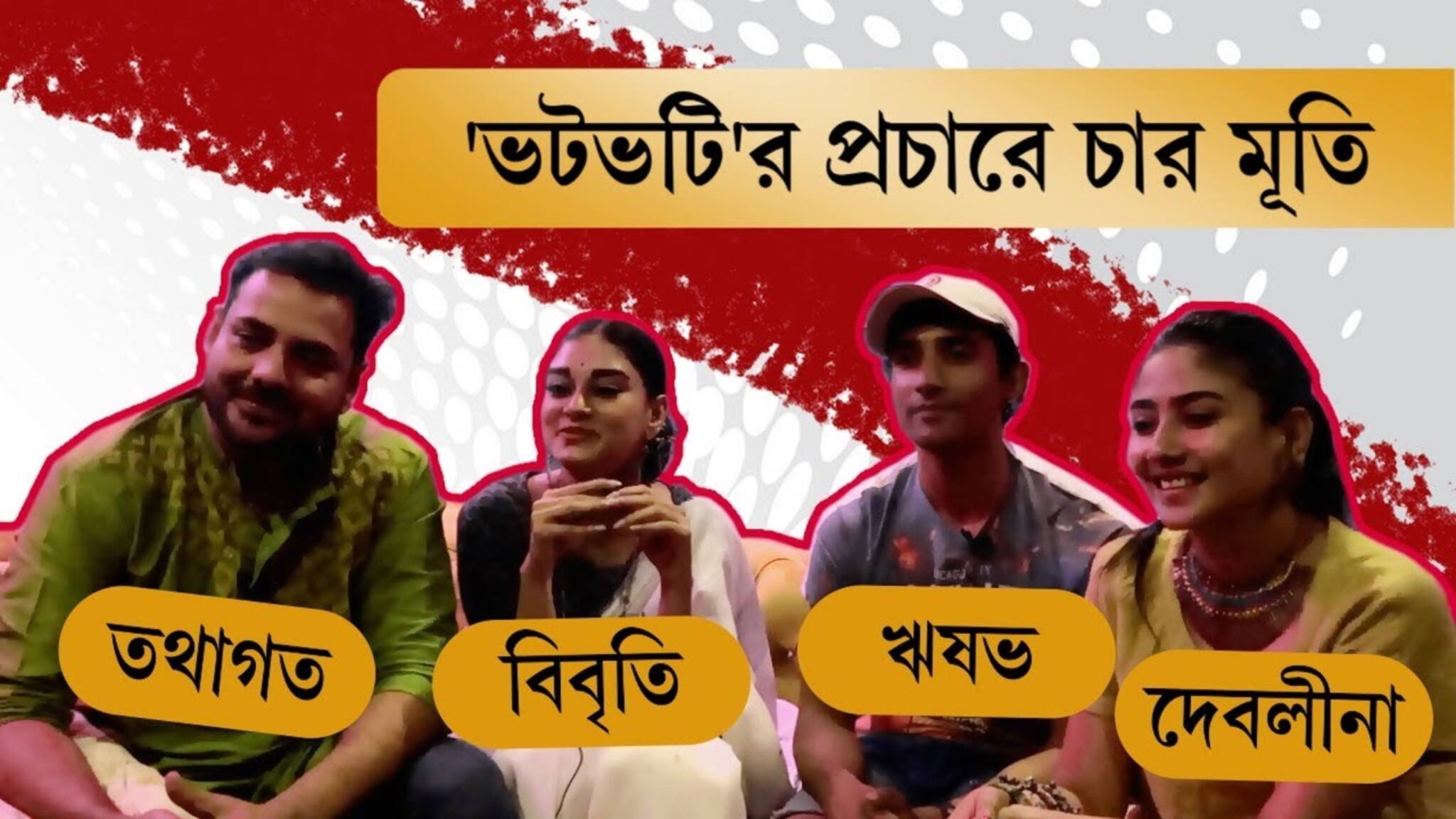 আমি তথাগতর ঠাকুমা! বলে উঠলেন দেবলীনা, সঙ্গে বিবৃতি-ঋষভ, দেখুন ভিডিও