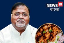 বন্দির মাঝেও বায়না! পার্থর চাই খাসির মাংস, জুটল মুরগির ঝোল বন্দির মাঝেও বায়না! পার্থর চাই খাসির মাংস, জুটল মুরগির ঝোল