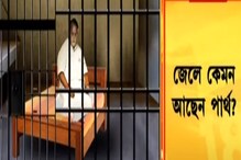 কারাগারে চেনা 'অতিথি'কে এড়িয়ে গেলেন পার্থ , জেলে অবাক করা কাণ্ড! দেখুন... কারাগারে চেনা 'অতিথি'কে এড়িয়ে গেলেন পার্থ , জেলে অবাক করা কাণ্ড! দেখুন...