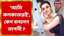 আমি কলকাতারই, 'দোবারা'র প্রচারে শহরে এসে এ কথা কেন বললেন তাপসী? দেখুন ভিডিও