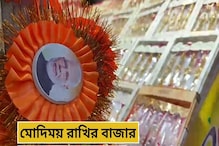 'ওইটা দিন তো দাদা...' রাখির বাজারে বাড়বাড়ন্ত 'মোদি'! 'ওইটা দিন তো দাদা...' রাখির বাজারে বাড়বাড়ন্ত 'মোদি'!