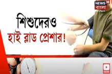 ৮-১২ বছর বয়েসীদের মধ্যেও High Blood Pressure! কী বলছেন বিশেষজ্ঞরা? ৮-১২ বছর বয়েসীদের মধ্যেও High Blood Pressure! কী বলছেন বিশেষজ্ঞরা?