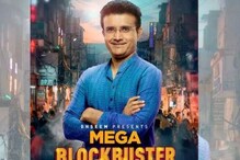 এবার কি বড় পর্দায় সৌরভ! জমকালো পোস্টারে মহারাজ যেন 'হিরো' এবার কি বড় পর্দায় সৌরভ! জমকালো পোস্টারে মহারাজ যেন 'হিরো'