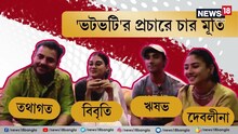 'ভটভটি'র পরের দেবলীনা অনেক বেশি স্ট্রং, Rapid Fire-এ তথাগত, দেবলীনা, বিবৃতি, ঋষভ