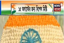 স্বাধীনতার ৭৫ বছর, ১৫ অগাস্টের জন্য বিশেষ মিষ্টির সম্ভার কলকাতায়, দেখুন স্বাধীনতার ৭৫ বছর, ১৫ অগাস্টের জন্য বিশেষ মিষ্টির সম্ভার কলকাতায়, দেখুন