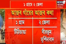 আজব গ্রাম, এক গ্রাম রয়েছে চার থানা, তিন বিধানসভা কেন্দ্রে, কী ভাবে সম্ভব? আজব গ্রাম, এক গ্রাম রয়েছে চার থানা, তিন বিধানসভা কেন্দ্রে, কী ভাবে সম্ভব?
