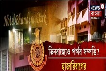 ভিনরাজ্যেও পার্থের সম্পত্তির হদিশ? হাজারিবাগের হোটেলে আয়কর হানা ভিনরাজ্যেও পার্থের সম্পত্তির হদিশ? হাজারিবাগের হোটেলে আয়কর হানা