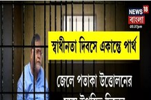 স্বাধীনতা দিবসে একান্তে পার্থ, সেল থেকে বেরোলেন না, থাকলেন না পতাকা উত্তোলনে স্বাধীনতা দিবসে একান্তে পার্থ, সেল থেকে বেরোলেন না, থাকলেন না পতাকা উত্তোলনে