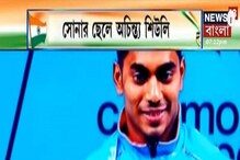 কমনওয়েলথে সোনাজয়ী অচিন্ত্য আজ দেশের গর্ব কমনওয়েলথে সোনাজয়ী অচিন্ত্য আজ দেশের গর্ব