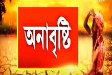 Weather Update: অনাবৃষ্টি! শুকিয়ে যাচ্ছে গ্রামের পর গ্রাম, সামনে ভয়াবহ দিন! Weather Update: অনাবৃষ্টি! শুকিয়ে যাচ্ছে গ্রামের পর গ্রাম, সামনে ভয়াবহ দিন!