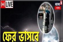 ফের বৃষ্টির ভ্রুকুটি বঙ্গে, নিম্নচাপের জেরে কোথায় কোথায় বৃষ্টি , দেখুন ফের বৃষ্টির ভ্রুকুটি বঙ্গে, নিম্নচাপের জেরে কোথায় কোথায় বৃষ্টি , দেখুন