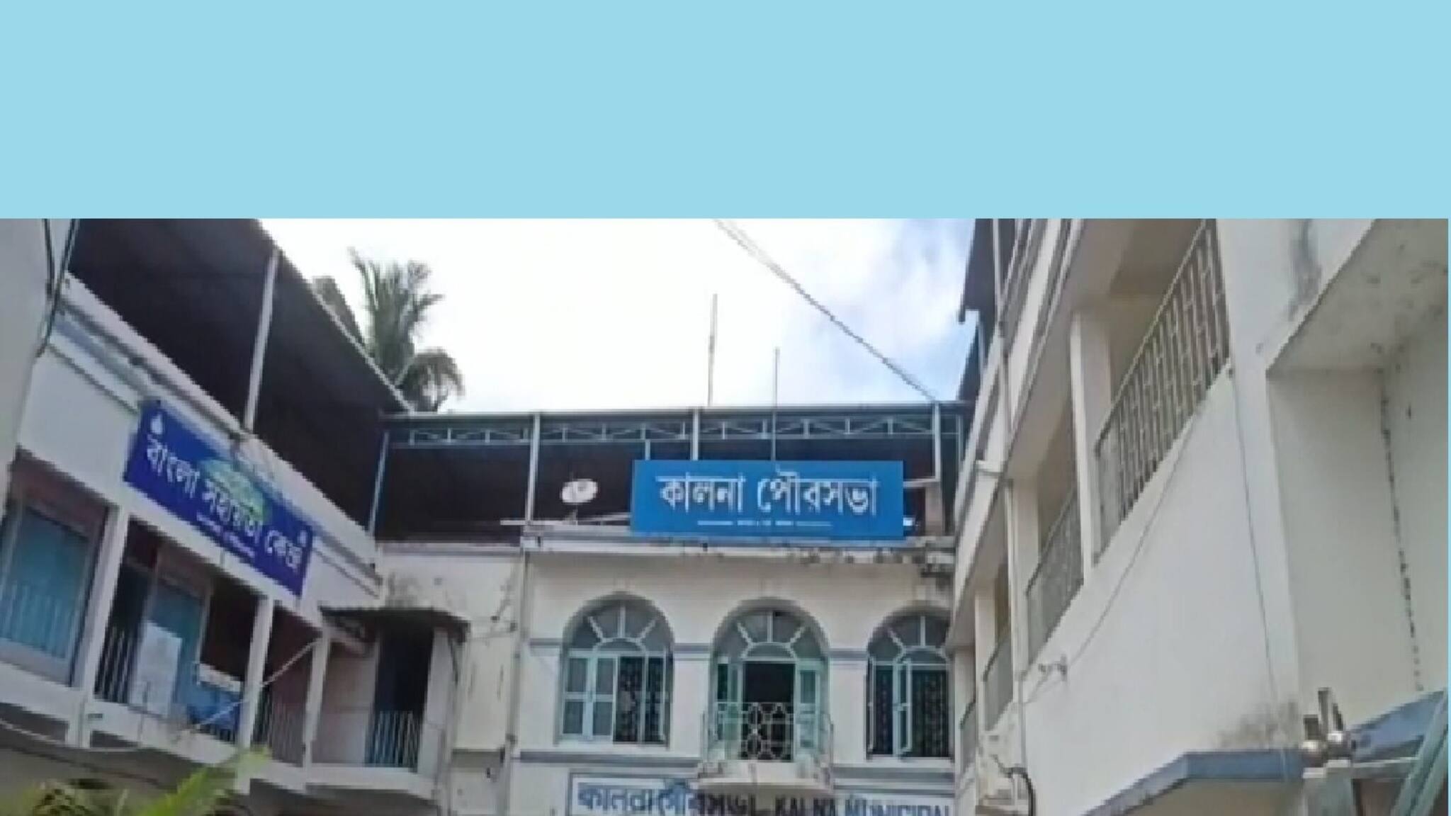 Purba Bardhaman News: চাকরির নিয়োগে ব্যাপক দুর্নীতি, কালনার পৌরসভার বিরুদ্ধে বিস্ফোরক অভিযোগ