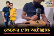 কেকে'র শেষ অটোগ্রাফ! মৃত্যুর আগে গায়ক শুভেচ্ছাবার্তা লিখেছিলেন সতীশের গিটারে