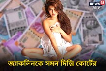 বিপদে জ্যাকলিন, ২০০ কোটি তছরূপ মামলায় এ বার সমন পাঠাল আদালত বিপদে জ্যাকলিন, ২০০ কোটি তছরূপ মামলায় এ বার সমন পাঠাল আদালত