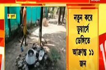 ফের ডুয়ার্সে ডেঙ্গির প্রকোপ! নতুন করে আক্রান্ত ১১ ফের ডুয়ার্সে ডেঙ্গির প্রকোপ! নতুন করে আক্রান্ত ১১