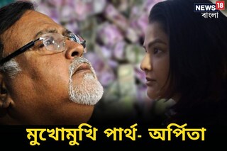 মুখোমুখি-পার্থ-অর্পিতা