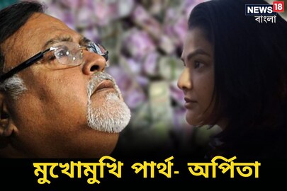মুখোমুখি-পার্থ-অর্পিতা