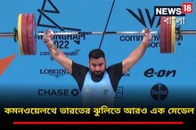 দিন শুরু হতেই ফের পদক ভারতের ঝোলায়, ব্রোঞ্জ জিতলেন লবপ্রীত সিং