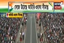 সেজে উঠেছে আটারি ওয়াঘা সিমান্তে বিটিং রিট্রিট অনুষ্ঠান, দেখুন ভিডিও সেজে উঠেছে আটারি ওয়াঘা সিমান্তে বিটিং রিট্রিট অনুষ্ঠান, দেখুন ভিডিও