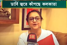 আড়াই বছর পর আজ ফের কলকাতায় ডার্বি, কী বললেন অভিনেত্রী সুদীপা? আড়াই বছর পর আজ ফের কলকাতায় ডার্বি, কী বললেন অভিনেত্রী সুদীপা?