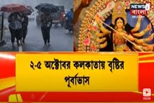 ঠাকুর দেখা হবে তো? পুজোয় ভাসবে কলকাতা! ২ থেকে ৫ প্রবল বৃষ্টির পূর্বাভাস! ঠাকুর দেখা হবে তো? পুজোয় ভাসবে কলকাতা! ২ থেকে ৫ প্রবল বৃষ্টির পূর্বাভাস!