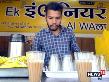 ইঞ্জিনিয়ারিং চাকরি ছেড়ে চায়ের ব্যবসা শুরু, প্রতি মাসে ১০গুণ বেশি আয়!