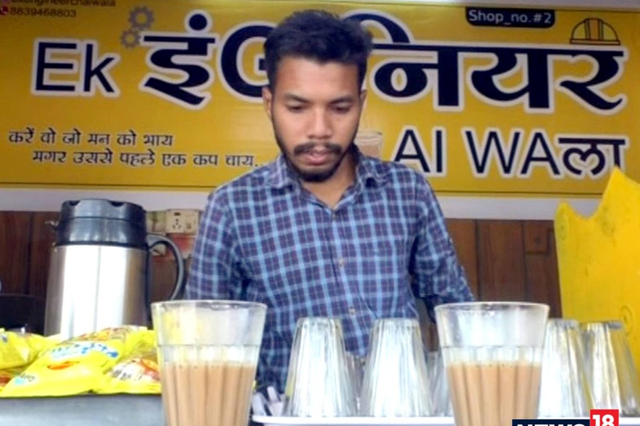 ইঞ্জিনিয়ারিং চাকরি ছেড়ে চায়ের ব্যবসা শুরু, প্রতি মাসে ১০গুণ বেশি আয়!