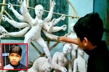 ১২ বছরের পড়ুয়ার হাতে তৈরি হচ্ছে দুর্গা মূর্তি! অশোকনগরে ঠাকুর দেখতে ভিড়! ১২ বছরের পড়ুয়ার হাতে তৈরি হচ্ছে দুর্গা মূর্তি! অশোকনগরে ঠাকুর দেখতে ভিড়!