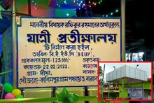 ক্লাবের আবেদনের সাড়া দিয়ে তৈরি হল যাত্রী প্রতীক্ষালয়, উপকার হবে সবার