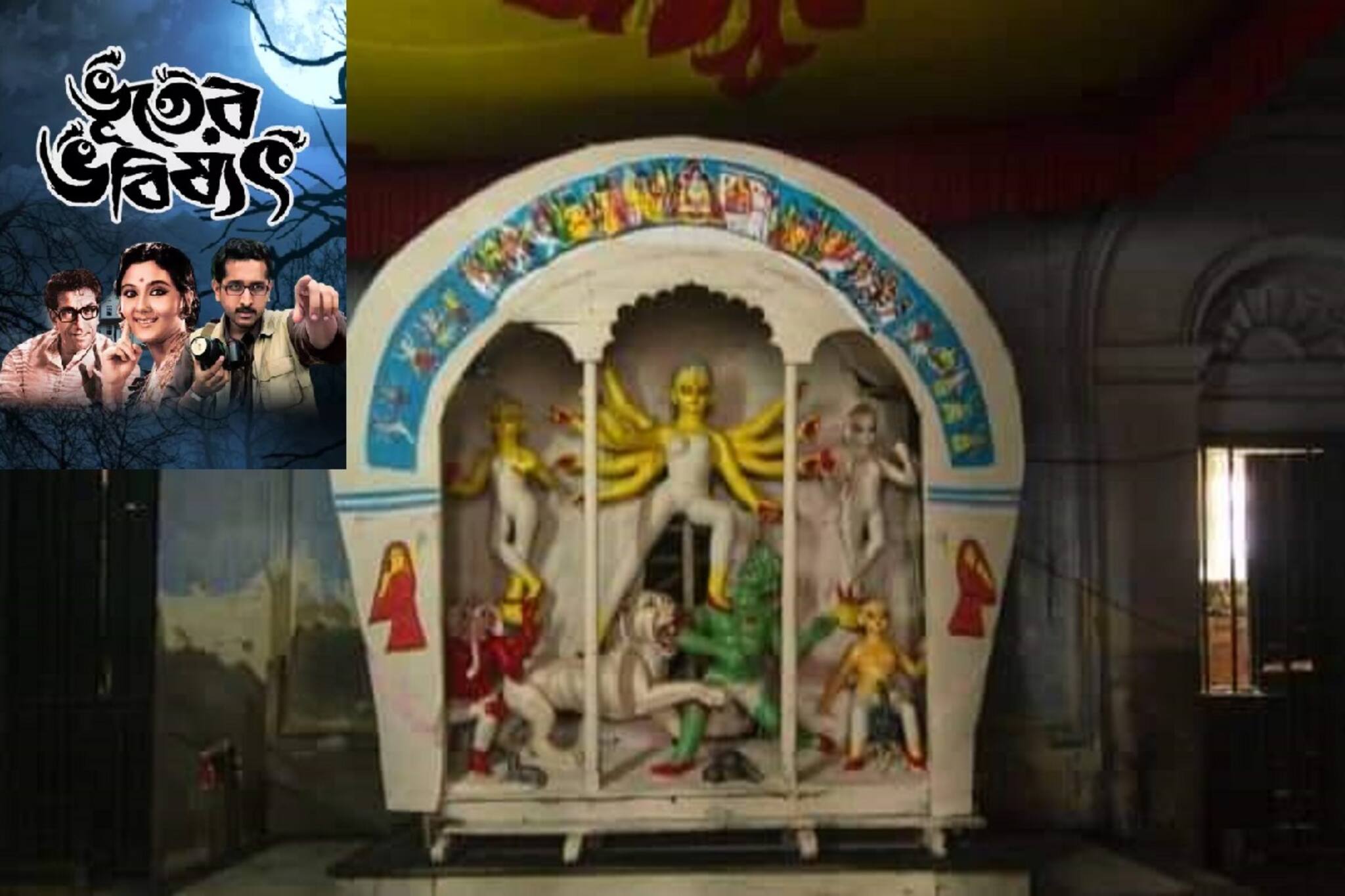 Durga Puja 2022 : ভূতের ভবিষ্যৎ ছবিতে দেখানো শ্রীরামপুরের রাজবাড়ির পুজো পা দিল ৩৩৯ বছরে