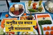 জাতীয় পুষ্টি সপ্তাহে অপুষ্টির হার কমাতে সচেতনতা শিবিরের আয়োজন জাতীয় পুষ্টি সপ্তাহে অপুষ্টির হার কমাতে সচেতনতা শিবিরের আয়োজন