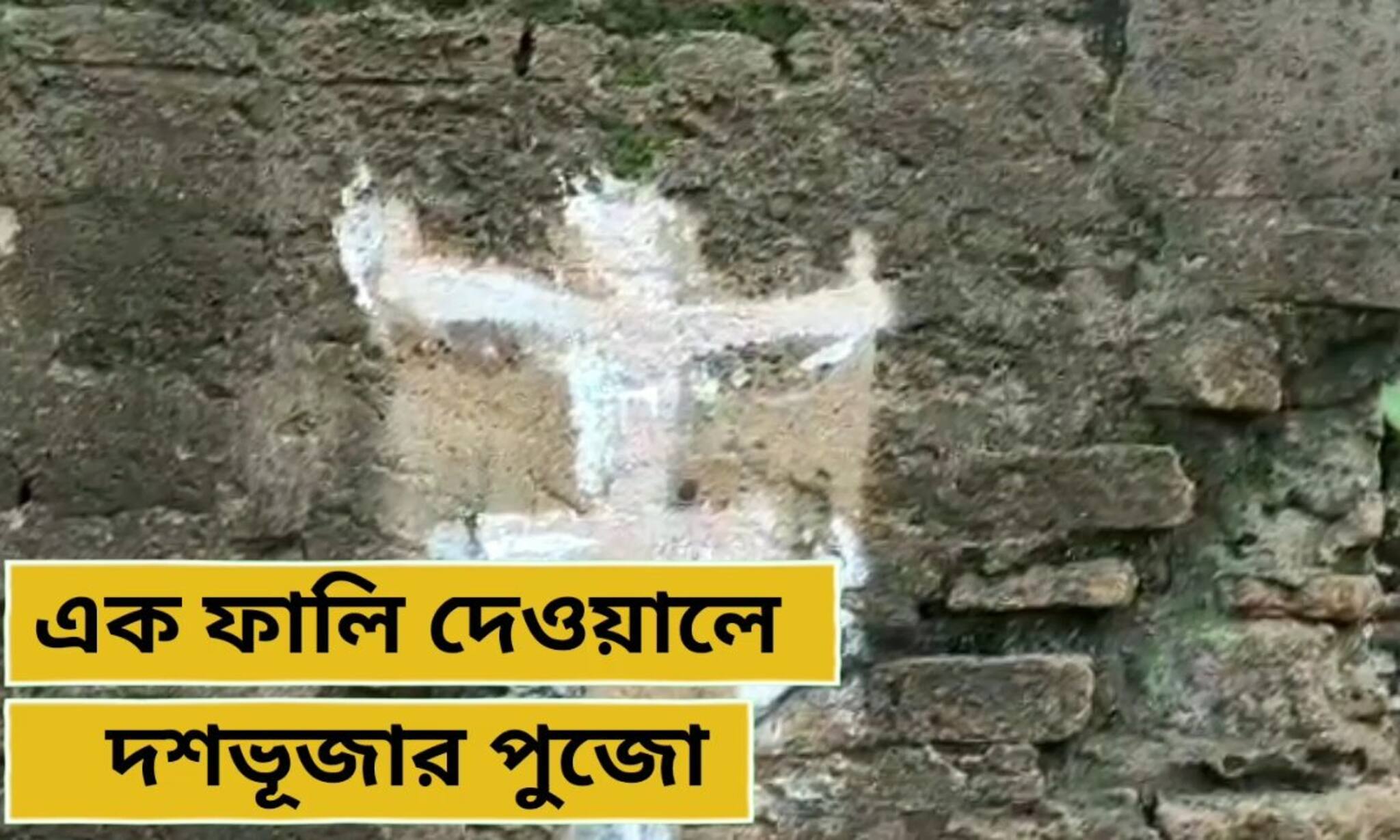 Durga Puja 2022 : পরিত্যক্ত মন্দিরের এক ফালি দেওয়ালে পুজো নেন মহামায়া