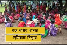 ঠিক পুজোর আগেই বন্ধ পাথর খাদান! ব্যাপক চিন্তায় শ্রমিকরা