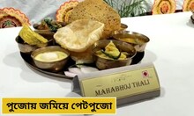 সাধ্যের মধ্যে স্বাদের সম্ভার! পুজোয় জমিয়ে হোক পেটপুজো