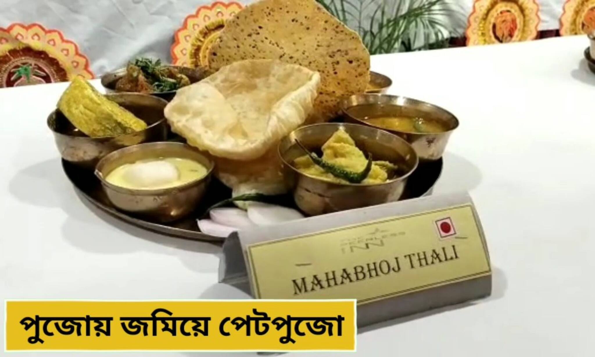 Durga Pujo 2022 : সাধ্যের মধ্যে স্বাদের সম্ভার! পুজোয় জমিয়ে হোক পেটপুজো