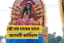 পুজো কার্নিভালের আগে আগমনী কার্নিভাল দুর্গাপুরে পুজো কার্নিভালের আগে আগমনী কার্নিভাল দুর্গাপুরে