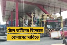 পুজোর আগে বোনাস চেয়ে বিক্ষোভ বাঁশকোপা টোল প্লাজার কর্মীদের