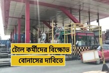 পুজোর আগে বোনাস চেয়ে বিক্ষোভ বাঁশকোপা টোল প্লাজার কর্মীদের পুজোর আগে বোনাস চেয়ে বিক্ষোভ বাঁশকোপা টোল প্লাজার কর্মীদের