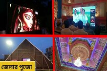 পরপর পুজোর ভার্চুয়াল উদ্বোধন মুখ্যমন্ত্রীর, জেলায় জমজমাট শারদোৎসব পরপর পুজোর ভার্চুয়াল উদ্বোধন মুখ্যমন্ত্রীর, জেলায় জমজমাট শারদোৎসব